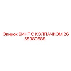 Латунный крепеж для систем охлаждения Epiroc 2658380688