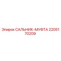 2205170209 САЛЬНИК-МУФТА (Epiroc)