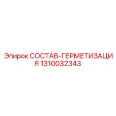 1310032343 СОСТАВ-ГЕРМЕТИЗАЦИЯ Epiroc
