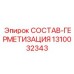 1310032343 СОСТАВ-ГЕРМЕТИЗАЦИЯ Epiroc