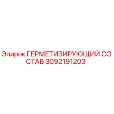 3092191203 ГЕРМЕТИЗИРУЮЩИЙ СОСТАВ Epiroc