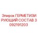 3092191203 ГЕРМЕТИЗИРУЮЩИЙ СОСТАВ Epiroc
