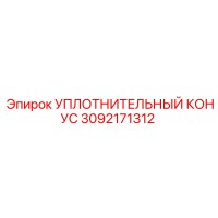 3092171312 УПЛОТНИТЕЛЬНЫЙ КОНУС Epiroc