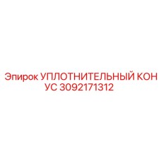 3092171312 УПЛОТНИТЕЛЬНЫЙ КОНУС Epiroc