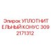3092171312 УПЛОТНИТЕЛЬНЫЙ КОНУС Epiroc