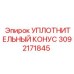 3092171845 УПЛОТНИТЕЛЬНЫЙ КОНУС Epiroc