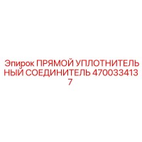 4700334137 ПРЯМОЙ УПЛОТНИТЕЛЬНЫЙ СОЕДИНИТЕЛЬ Epiroc