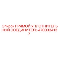 4700334137 ПРЯМОЙ УПЛОТНИТЕЛЬНЫЙ СОЕДИНИТЕЛЬ Epiroc