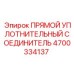 4700334137 ПРЯМОЙ УПЛОТНИТЕЛЬНЫЙ СОЕДИНИТЕЛЬ Epiroc