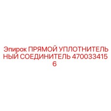 4700334156 ПРЯМОЙ УПЛОТНИТЕЛЬНЫЙ СОЕДИНИТЕЛЬ Epiroc
