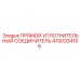 4700334156 ПРЯМОЙ УПЛОТНИТЕЛЬНЫЙ СОЕДИНИТЕЛЬ Epiroc