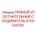 4700334156 ПРЯМОЙ УПЛОТНИТЕЛЬНЫЙ СОЕДИНИТЕЛЬ Epiroc