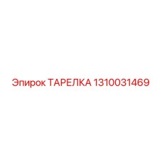 1310031469 ТАРЕЛКА Epiroc