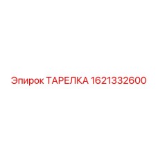 1621332600 ТАРЕЛКА Epiroc