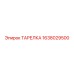 1638029500 ТАРЕЛКА Epiroc