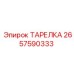 2657590333 ТАРЕЛКА Epiroc
