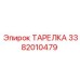 3382010479 ТАРЕЛКА Epiroc