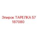 57187080 ТАРЕЛКА Epiroc