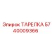 5740009366 ТАРЕЛКА Epiroc