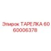 6060006378 ТАРЕЛКА Epiroc