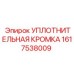 1617538009 УПЛОТНИТЕЛЬНАЯ КРОМКА Epiroc