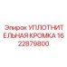 1622879800 УПЛОТНИТЕЛЬНАЯ КРОМКА Epiroc
