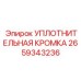 2659343236 УПЛОТНИТЕЛЬНАЯ КРОМКА Epiroc