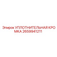 2659941211 УПЛОТНИТЕЛЬНАЯ КРОМКА Epiroc