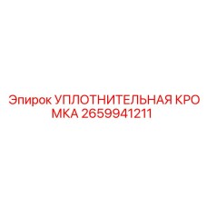 2659941211 УПЛОТНИТЕЛЬНАЯ КРОМКА Epiroc