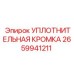 2659941211 УПЛОТНИТЕЛЬНАЯ КРОМКА Epiroc