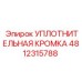4812315788 УПЛОТНИТЕЛЬНАЯ КРОМКА Epiroc