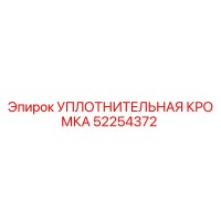 52254372 УПЛОТНИТЕЛЬНАЯ КРОМКА Epiroc