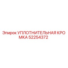 52254372 УПЛОТНИТЕЛЬНАЯ КРОМКА Epiroc