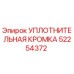 52254372 УПЛОТНИТЕЛЬНАЯ КРОМКА Epiroc