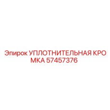57457376 УПЛОТНИТЕЛЬНАЯ КРОМКА | Epiroc