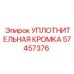 57457376 УПЛОТНИТЕЛЬНАЯ КРОМКА | Epiroc