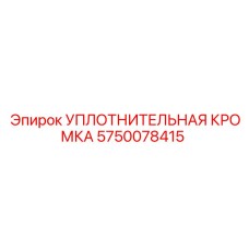 5750078415 УПЛОТНИТЕЛЬНАЯ КРОМКА Epiroc