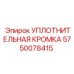 5750078415 УПЛОТНИТЕЛЬНАЯ КРОМКА Epiroc