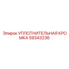 59343236 УПЛОТНИТЕЛЬНАЯ КРОМКА Epiroc