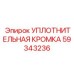 59343236 УПЛОТНИТЕЛЬНАЯ КРОМКА Epiroc