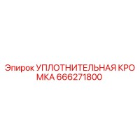 666271800 УПЛОТНИТЕЛЬНАЯ КРОМКА Epiroc