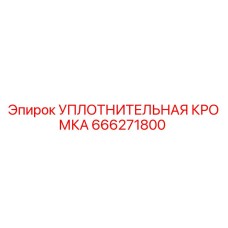 666271800 УПЛОТНИТЕЛЬНАЯ КРОМКА Epiroc