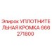 666271800 УПЛОТНИТЕЛЬНАЯ КРОМКА Epiroc