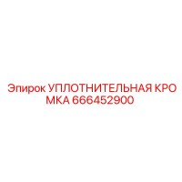 666452900 УПЛОТНИТЕЛЬНАЯ КРОМКА Epiroc