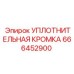 666452900 УПЛОТНИТЕЛЬНАЯ КРОМКА Epiroc
