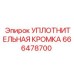 666478700 УПЛОТНИТЕЛЬНАЯ КРОМКА Epiroc