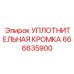 666635900 УПЛОТНИТЕЛЬНАЯ КРОМКА Epiroc