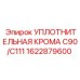 1622879600 УПЛОТНИТЕЛЬНАЯ КРОМА C90/C111 Epiroc