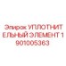 1901005363 УПЛОТНИТЕЛЬНЫЙ ЭЛЕМЕНТ Epiroc