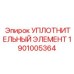 1901005364 УПЛОТНИТЕЛЬНЫЙ ЭЛЕМЕНТ Epiroc
